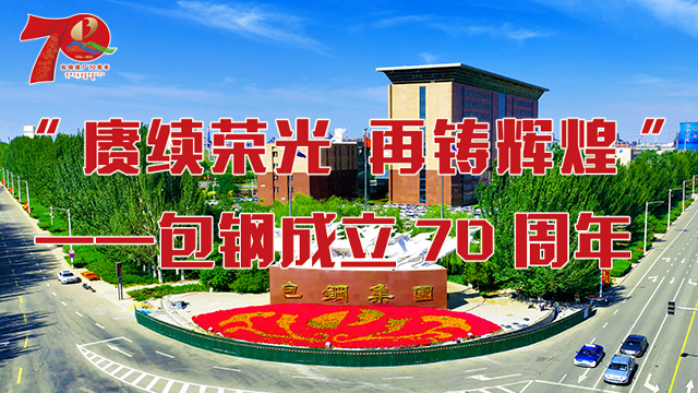 “賡續榮光 再鑄輝煌”——包鋼成立70周年